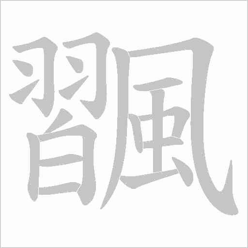飁字笔顺图