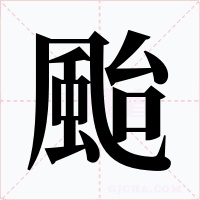 颱字字形