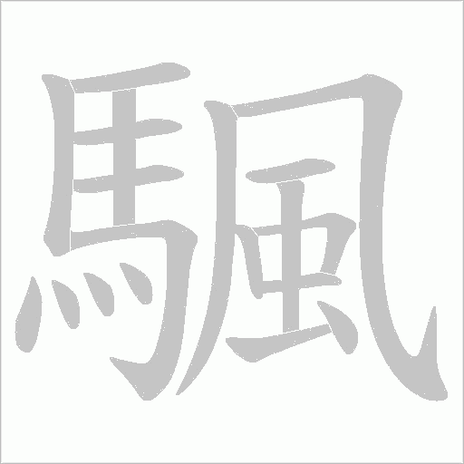 颿字笔顺图