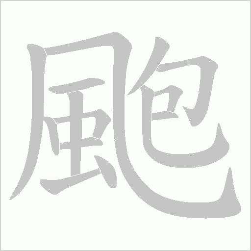 颮字笔顺图