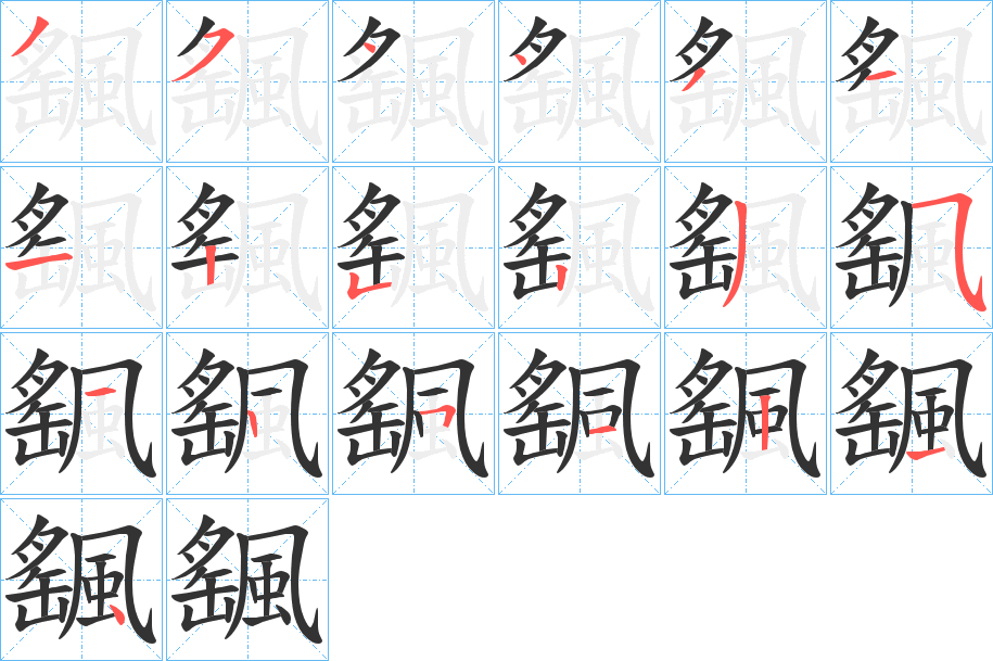 飀字笔画写法