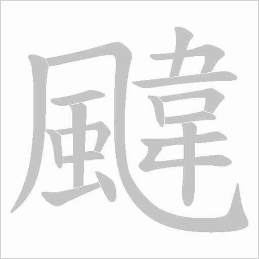 颹字笔顺图