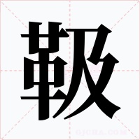 靸字字形