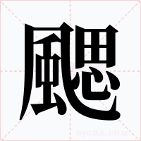 颸字字形