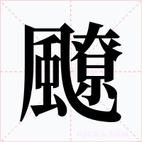 飉字的字形和写法