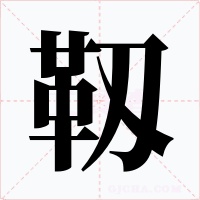 靱字的字形和写法