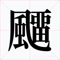 飅字的字形和写法