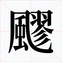 飂字字形