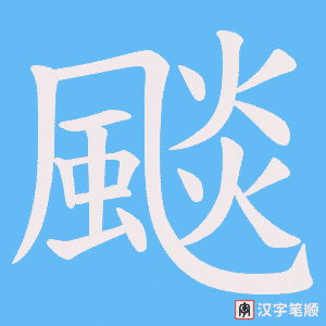 颷字笔顺图