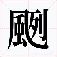 颲字的字形和写法