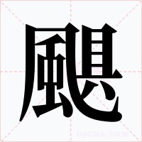 颶字字形