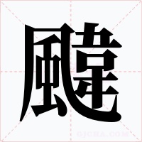 颹字的字形和写法