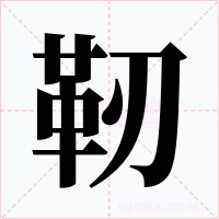 靭字的字形和写法
