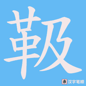 靸字笔顺图