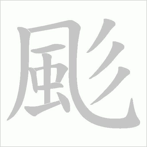 颩字笔顺图