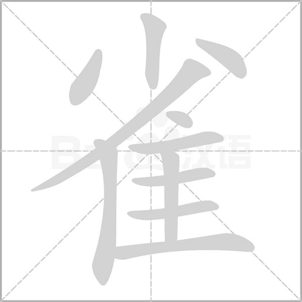 雀字笔顺图