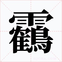 靏字字形
