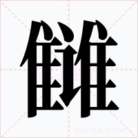 雠字字形