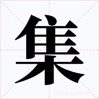 集字字形
