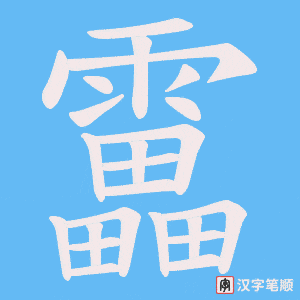 靁字笔顺图