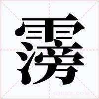 霶字的字形和写法