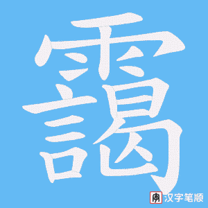 靄字笔顺图