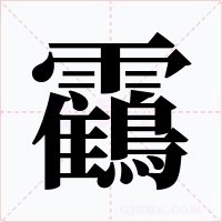 靍字的字形和写法