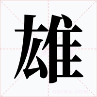 雄字字形