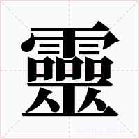 靈字的字形和写法