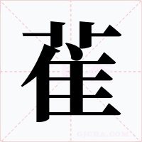 雈字的字形和写法