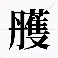 雘字字形