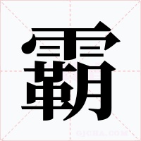 霸字字形