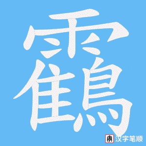 靍字笔顺图