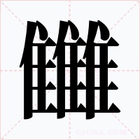 雦字的字形和写法