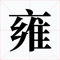 雍字的字形和写法