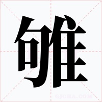雊字字形