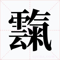 霼字的字形和写法