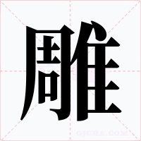 雕字字形