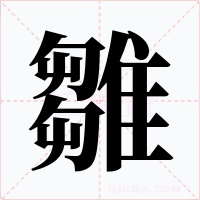 雛字的字形和写法