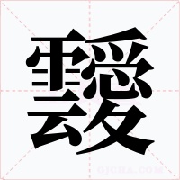 靉字字形