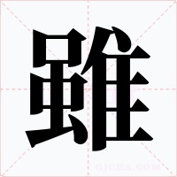 雖字的字形和写法