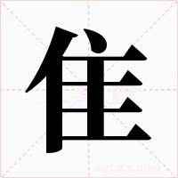 隹字的字形和写法