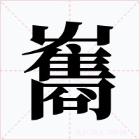 雟字的字形和写法