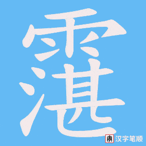 霮字笔顺图