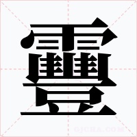靊字的字形和写法