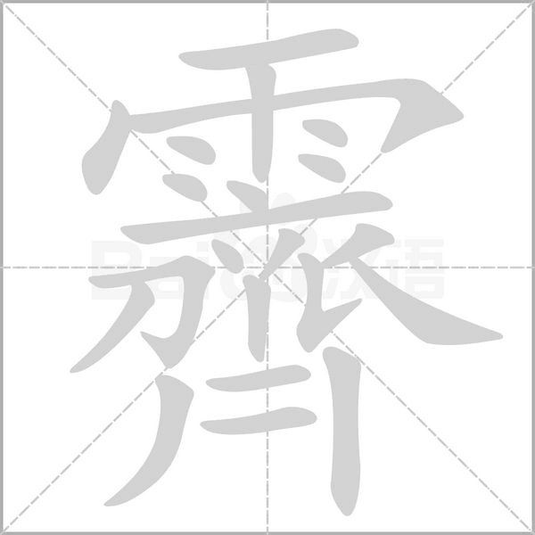霽字笔顺图