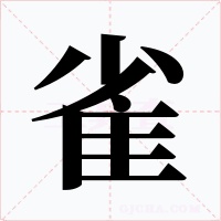 雀字的字形和写法