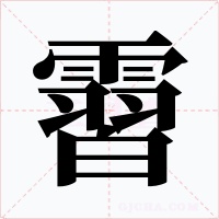 霫字的字形和写法