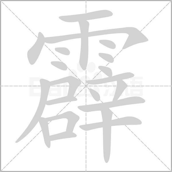 霹字笔顺图