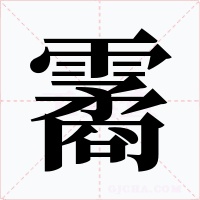 霱字的字形和写法
